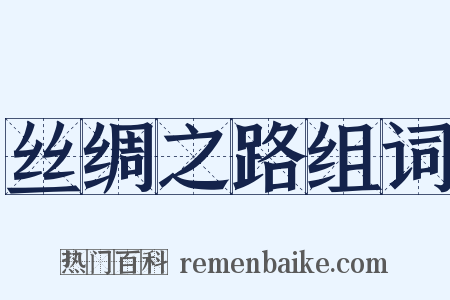 丝绸之路组词是什么意思的图片